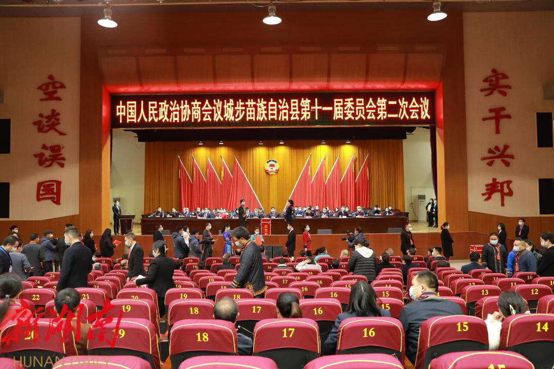 政协城步苗族自治县第十一届委员会第二次会议胜利闭幕_邵阳头条网